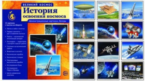 Демонстрационные картинки "История освоения космоса" - fgospostavki.ru - Мегион