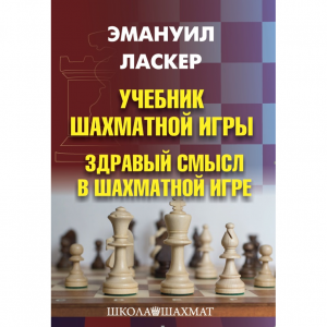 Ласкер Э. "Учебник шахматной игры. Здравый смысл в шахматной игре" - fgospostavki.ru - Мегион