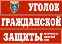 Комплект таблиц "Уголок гражданской защиты" - fgospostavki.ru - Мегион