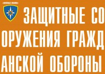 Комплект плакатов "Защитные сооружения ГО" (без обложки) - fgospostavki.ru - Мегион