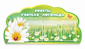 Стенд "Советы логопеда" Вариант 2 - fgospostavki.ru - Мегион