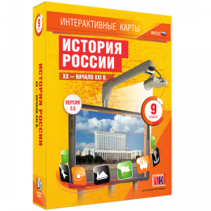 Интерактивные карты. История России. XX – начало XXI вв. 9 класс - fgospostavki.ru - Мегион