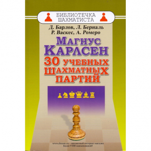 Барлов Д., Берналь Л., Васкес Р., Ромеро А. "Магнус Карлсен. 30 учебных шахматных партий"  - fgospostavki.ru - Мегион