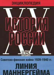 DVD "Мультимедийная энциклопедия «История России. ХХ век». Советско - финская война 1939 - 1940 гг. Линия Маннергейма - fgospostavki.ru - Мегион