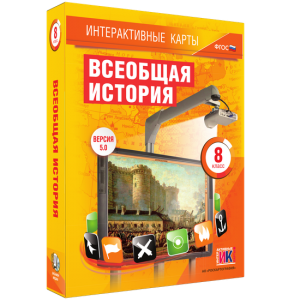 Интерактивные карты. Всеобщая история. 8 класс - fgospostavki.ru - Мегион