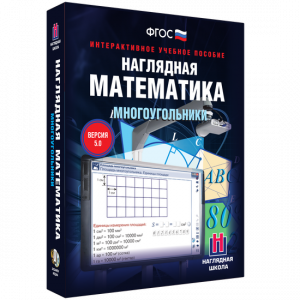 Наглядная математика. Многоугольники - fgospostavki.ru - Мегион