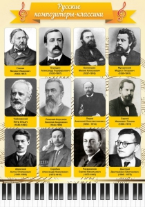Стенд "Русские композиторы-классики" - fgospostavki.ru - Мегион