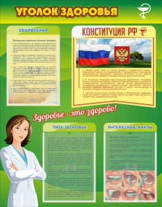 Стенд "Уголок здоровья" Вариант 5 - fgospostavki.ru - Мегион