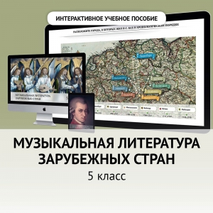 Музыкальная литература зарубежных стран. 5 класс - fgospostavki.ru - Мегион