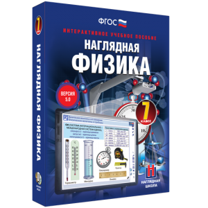 Наглядная физика. 7 класс - fgospostavki.ru - Мегион