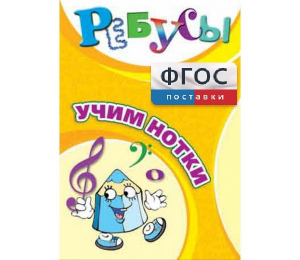 Ребусы "Учим нотки" - fgospostavki.ru - Мегион