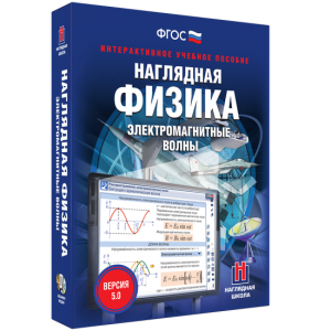 Наглядная физика. Электромагнитные волны - fgospostavki.ru - Мегион