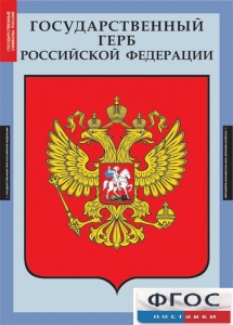 Комплект таблиц. Государственные символы России. - fgospostavki.ru - Мегион