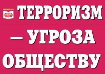 Комплект плакатов "Терроризм — угроза обществу" - fgospostavki.ru - Мегион