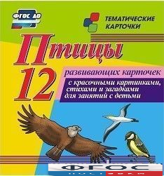 Тематические карточки "Птицы" - fgospostavki.ru - Мегион