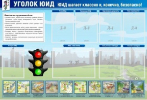 Стенд "Уголок ЮИД" - fgospostavki.ru - Мегион