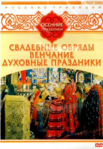 DVD "Русские традиции. Осенние праздники" - fgospostavki.ru - Мегион