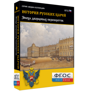 История русских царей. Эпоха дворцовых переворотов - fgospostavki.ru - Мегион
