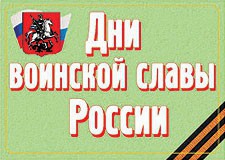 Комплект плакатов "Дни воинской славы России" - fgospostavki.ru - Мегион