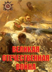 Комплект плакатов "Великая Отечественная война" - fgospostavki.ru - Мегион