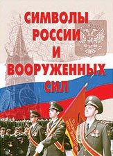 Комплект плакатов "Символы России и ВС" - fgospostavki.ru - Мегион