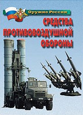 Комплект плакатов "Оружие России. Средства противовоздушной обороны" - fgospostavki.ru - Мегион
