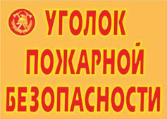 Комплект плакатов "Уголок пожарной безопасности" - fgospostavki.ru - Мегион