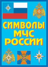 Плакат "Символы МЧС России" - fgospostavki.ru - Мегион