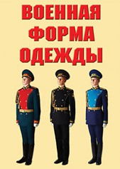 "Военная форма одежды" - комплект плакатов - fgospostavki.ru - Мегион