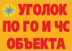 Комплект плакатов "Уголок по ГО и ЧС объекта" - fgospostavki.ru - Мегион