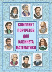 Комплект плакатов "Комплект портретов для кабинета математики" - fgospostavki.ru - Мегион