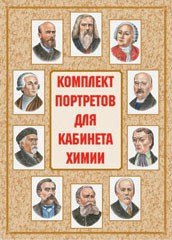 Комплект плакатов "Комплект портретов для кабинета химии" - fgospostavki.ru - Мегион