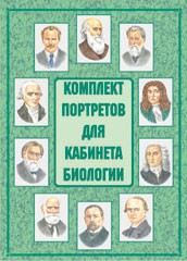 Комплект плакатов "Комплект портретов для кабинета биологии" - fgospostavki.ru - Мегион