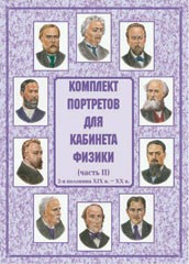 Комплект плакатов "Комплект портретов для кабинета физики (2-я половина XIX в. – XX в.)" - fgospostavki.ru - Мегион