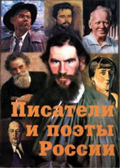 Комплект плакатов "Писатели и поэты России" Выпуск 2. - fgospostavki.ru - Мегион
