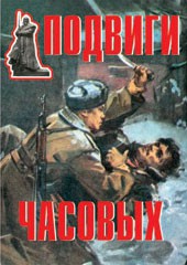 Комплект плакатов "Подвиги часовых" - fgospostavki.ru - Мегион