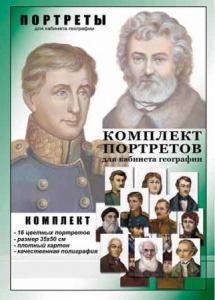 Комплект портретов "Великие путешественники" - fgospostavki.ru - Мегион