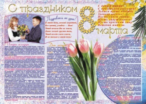Стенгазета "8 марта" - fgospostavki.ru - Мегион