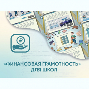 Программное обеспечение «Финансовая грамотность» для школ - fgospostavki.ru - Мегион