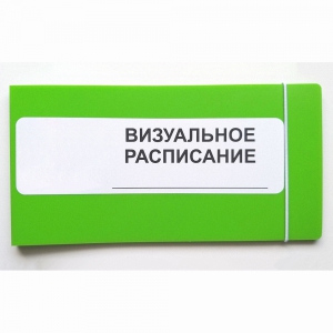 Визуальное расписание дня в папке на 1 разворот. - fgospostavki.ru - Мегион