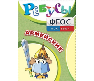 Ребусы "Армейские" - fgospostavki.ru - Мегион