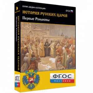 История русских царей. Первые Романовы - fgospostavki.ru - Мегион