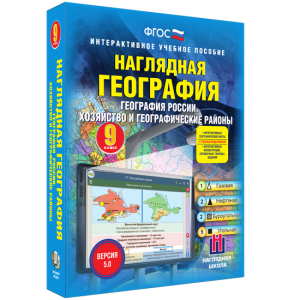 Наглядная география. География России. Хозяйство и географические районы. 9 класс - fgospostavki.ru - Мегион