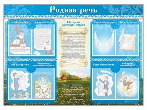 Стенд-уголок "Родная речь" - fgospostavki.ru - Мегион