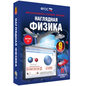 Наглядная физика. 9 класс - fgospostavki.ru - Мегион