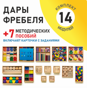 Игровой набор Дары Фребеля 14 модулей с методическими пособиями 7 книг - fgospostavki.ru - Мегион