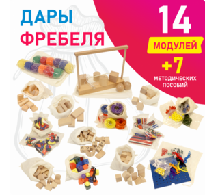 Игровой набор Дары Фребеля в мешочках 14 модулей с методическими пособиями 7 книг - fgospostavki.ru - Мегион