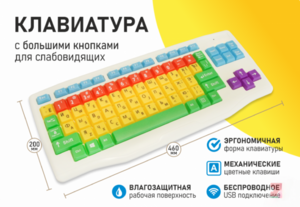 Клавиатура с большими кнопками для слабовидящих или с ДЦП - fgospostavki.ru - Мегион