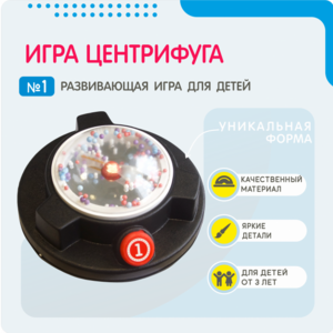 Игра «Центрифуга» - fgospostavki.ru - Мегион