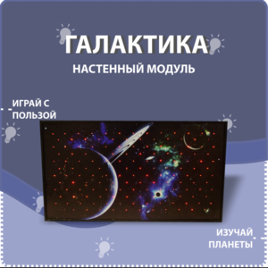 Настенный модуль «Галактика» - fgospostavki.ru - Мегион